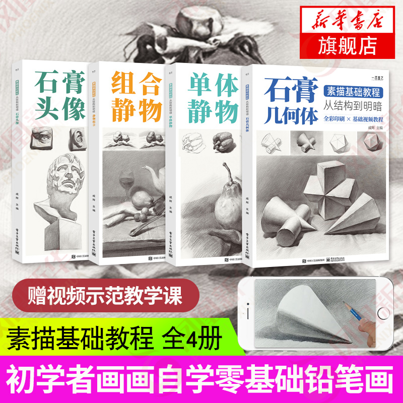 素描基础教程从结构到明暗4册 素描书入门教材初学者画画自学基础铅笔画绘画手绘临摹画册本静物石膏几何体人物头像速写美术书籍