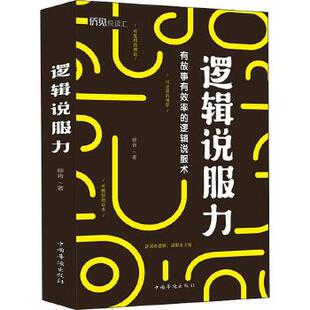 逻辑说服力 穆青著 演讲口才励志书籍 中国华侨出版社 正版书籍 【凤凰新华书店旗舰店】