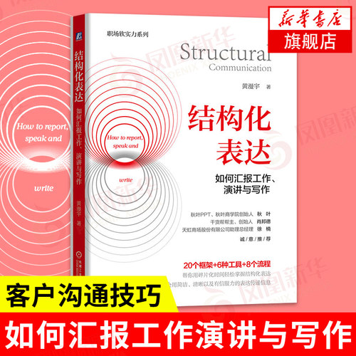 结构化表达 如何汇报工作演讲与写作  职场关系人际交往沟通 工作技巧客户沟通技巧 新华书店旗舰店正版