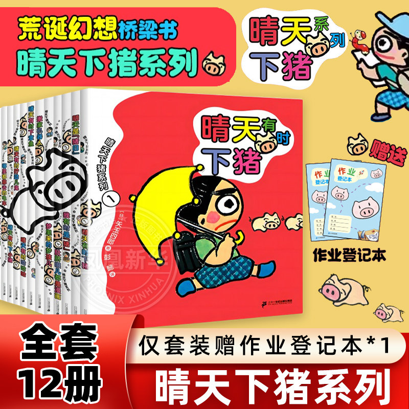 晴天下猪系列全套12册晴天有时下猪晴天遇见水壶猫哪里都能去的电车明天是猪日搬家机器人6-12岁儿童幻想小说故事书正版