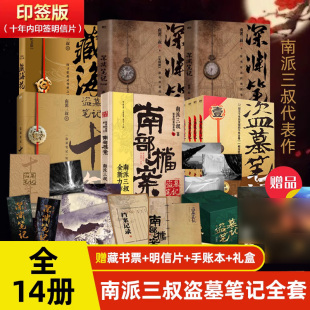 8全9册典藏版 印签版 南部档案 深渊笔记1 十年 盗墓笔记全套正版 藏海花 赠品 南派三叔侦探悬疑推理小说 14册 盗墓笔记1