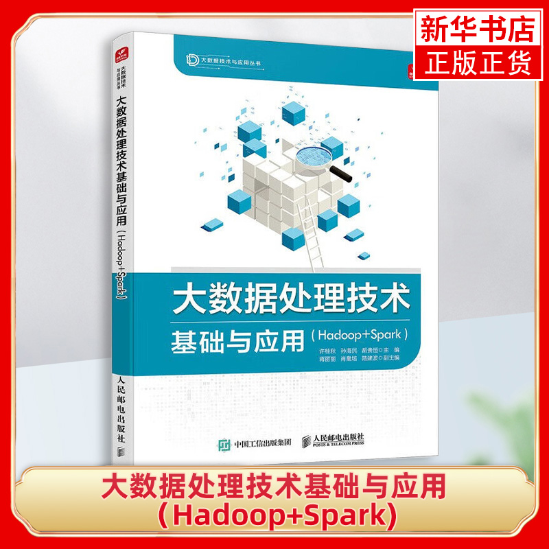 大数据处理技术基础与应用（Hadoop+Spark) 人民邮电出版社 Hadoop Spark 技术入门书 新华正版书籍 书籍/杂志/报纸 大学教材 原图主图