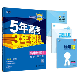 湘教版 XJ版 五年高考三年模拟高中地理必修第二册 2024新版 曲一线高中地理必修2同步新教材课本练习册5年高考3年模拟教辅学习资料