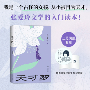 天才梦张爱玲著张爱玲文学入门读本收录倾城之恋金锁记红玫瑰与白玫瑰色戒第一香炉等作品 新经典小说随笔散文集 新华书店正版书籍