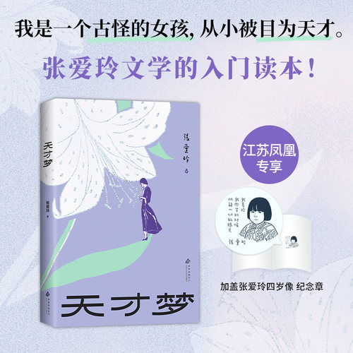 天才梦张爱玲著张爱玲文学入门读本收录倾城之恋金锁记红玫瑰与白玫瑰色戒第一香炉等作品 新经典小说随笔散文集 新华书店正版书籍