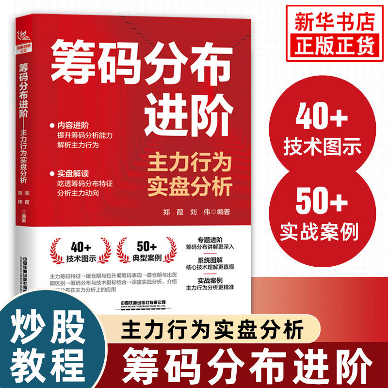筹码分布进阶：主力行为实盘分析郑葭,刘伟金融投资中国铁道出版社凤凰新华书店旗舰店,书籍/杂志/报纸,金融,淘宝优惠券,粉丝福利购,淘宝优惠卷