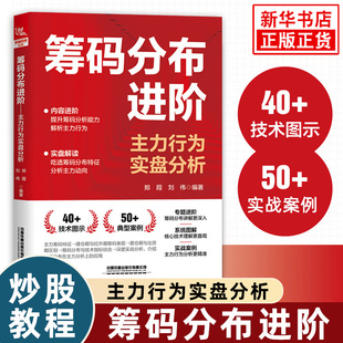 筹码分布进阶：主力行为实盘分析郑葭,刘伟金融投资中国铁道出版社凤凰新华书店旗舰店