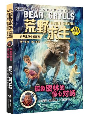 荒野荒野求生拓展版21孤象密林的惊心对峙贝尔书少年生存小说系列青少版初中生小学生冒险小说故事书籍贝尔荒野求生正版书籍