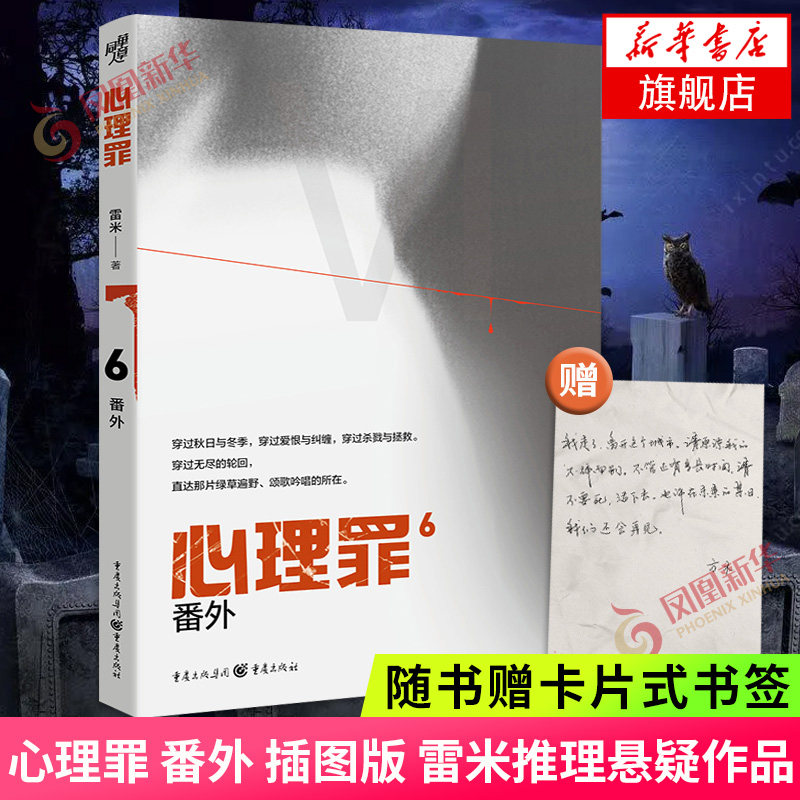 【随书赠卡片式书签】心理罪 番外 插图版 雷米 中国推理悬疑作品心理罪系列 2021回归 新增4幅插画 侦探悬疑推理探险小说正版