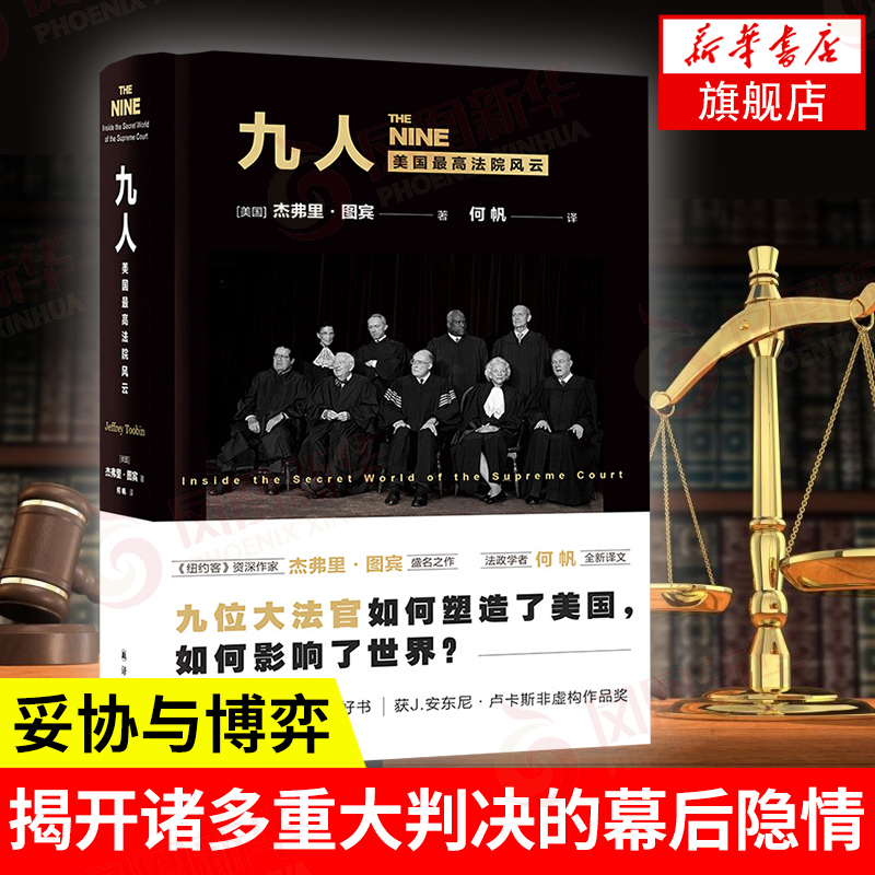 九人   九大法官如何塑造美国如何影响世界   人物传记书籍 正版 9787544779777【新华书店正版】