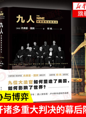 九人   九大法官如何塑造美国如何影响世界   人物传记书籍 正版 9787544779777【新华书店正版】