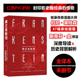 弗兰肯斯坦 [英国]玛丽·雪莱 著 [美国]伯尼·莱特森 绘 全译文未删减外国小说 译林出版社 凤凰新华书店旗舰店正版书籍