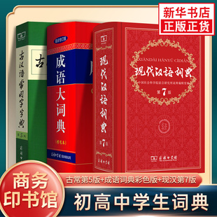 古汉语常用字字典第5版 现代汉语词典新版 成语大词典彩色 现代汉语词典第7版 商务印书馆新华正版 小初高中现代古汉语词典字典辞典