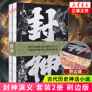 封神演义 套装2册 刷边版 古代历史神话小说著作中国古典文学名著国学经典商周列国姜子牙演义武王伐纣 凤凰出版社 新华书店正版