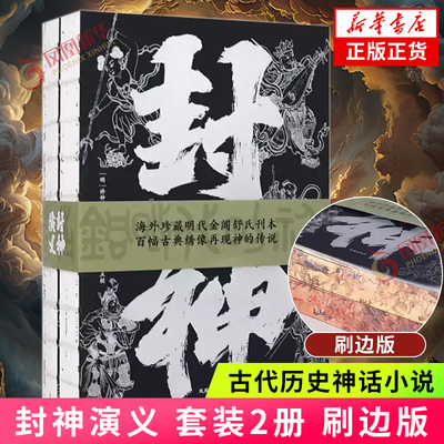 封神演义 套装2册 刷边版 古代历史神话小说著作中国古典文学名著国学经典商周列国姜子牙演义武王伐纣 凤凰出版社 新华书店正版