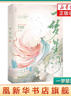 一梦星河 上 扶桑知我 构建创意十足 草蛇灰线的新奇故事 用迥然不同的命运塑造有对称美感的人物 凤凰新华书店旗舰店