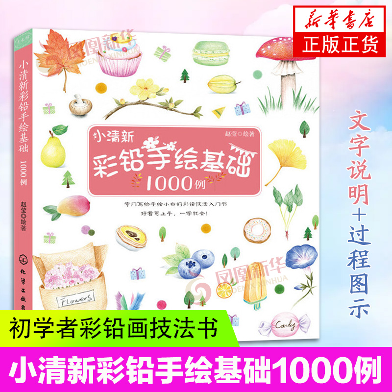 小清新彩铅手绘基础1000例