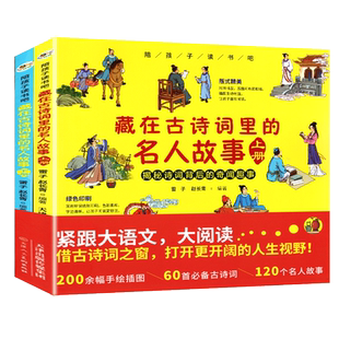 大语文藏在古诗词里的名人故事全2册揭秘诗词背后的奇闻趣事中国古代名人故事诗人传记生平介绍语文课本古诗书小学生课外阅读书籍