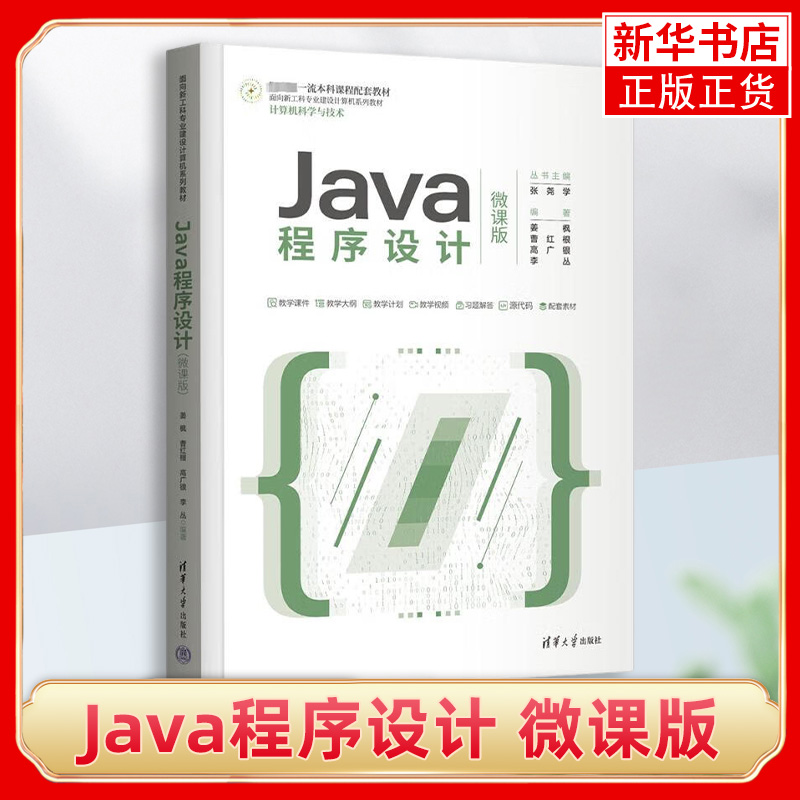 Java程序设计微课版张尧学著本书较为系统全面地介绍了Java的基础知识和基本语法清华大学出版社凤凰新华书店旗舰店正版书籍