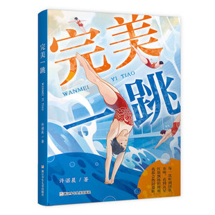 完美一跳 许诺晨著 儿童文学课外书 小学生三四五六年级7-9-10-12岁课外阅读书籍青少年儿童名著故事书成长励志读物 新华正版