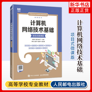 计算机网络技术基础(项目式微课版) 徐霄宇 高荣 崔升广 主编 初识计算机网络 数据通信技术等 人民邮电出版社 新华正版书籍