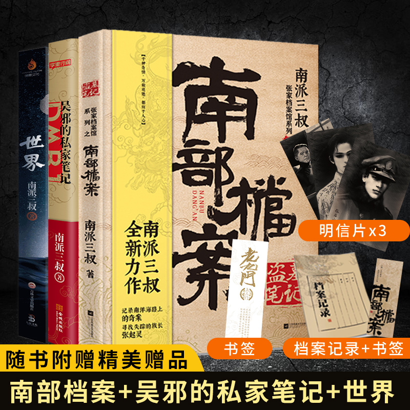 世界+吴邪的私家笔记+南部档案【随书附赠精美好礼】套装三册 南派三叔新书南部档案小说侦探悬疑推理小说惊悚恐怖探案小说 正版
