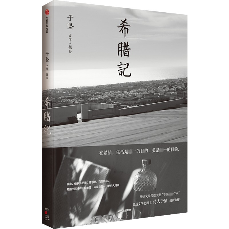 希腊记 于坚 希腊从来没有天翻地覆 只是日复一日地炉火纯青 中国近代随笔 中信出版集团 凤凰新华书店旗舰店正版书籍