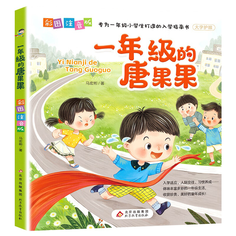 一年级的唐果果小学入学准备彩图注音版儿童读物一年级阅读课外书好习惯养成故事书大字护眼小学生一年级带拼音读物儿童书籍漫画书