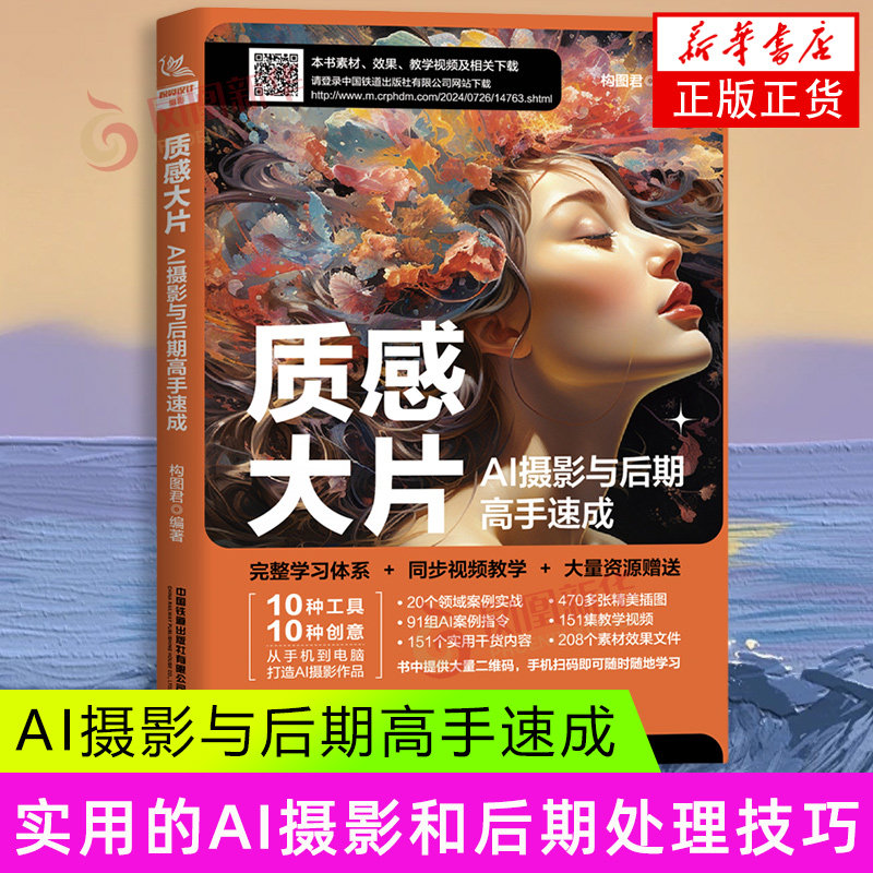 质感大片-AI摄影与后期高手速成 构图君 中国铁道出版社 艺术 摄影 技法/教程 新华正版书籍