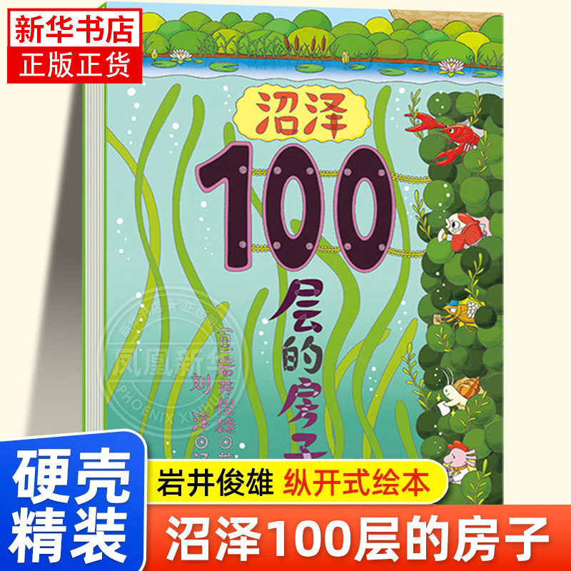沼泽100层的房子精装硬壳幼儿童书绘本 2-3-4-5-6-7-8周岁幼儿园宝宝儿童童读物启蒙图画故事岩井亲子读物书籍 新华书店 正版书籍