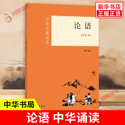 论语 中华诵读 张燕婴 译注 适合儿童和学生诵读的图书 排版醒目美观 采取题解原文注音注释和译文相结合的形式 中华书局 新华正版