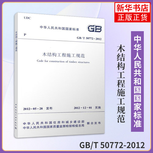 木结构工程施工规范 GB/T 50772-2012 李楠, 主编 中国建筑工业出版社 标准规范教程书籍 凤凰新华书店旗舰店