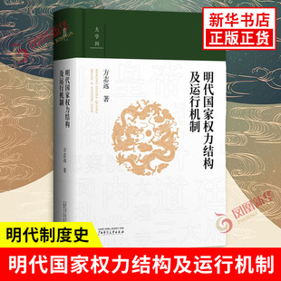 明代国家权力结构及运行机制 百家讲坛主讲人方志远 明代制度史 明代政治生态全景探寻中国古代社会制度本质特征 新华书店正版书籍