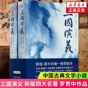 三国演义 四大名著 罗贯中著 易中天 版本 绘制53幅战役细节图轻松解战争全貌世界文学名著 四大名著之一 中国古典文学小说