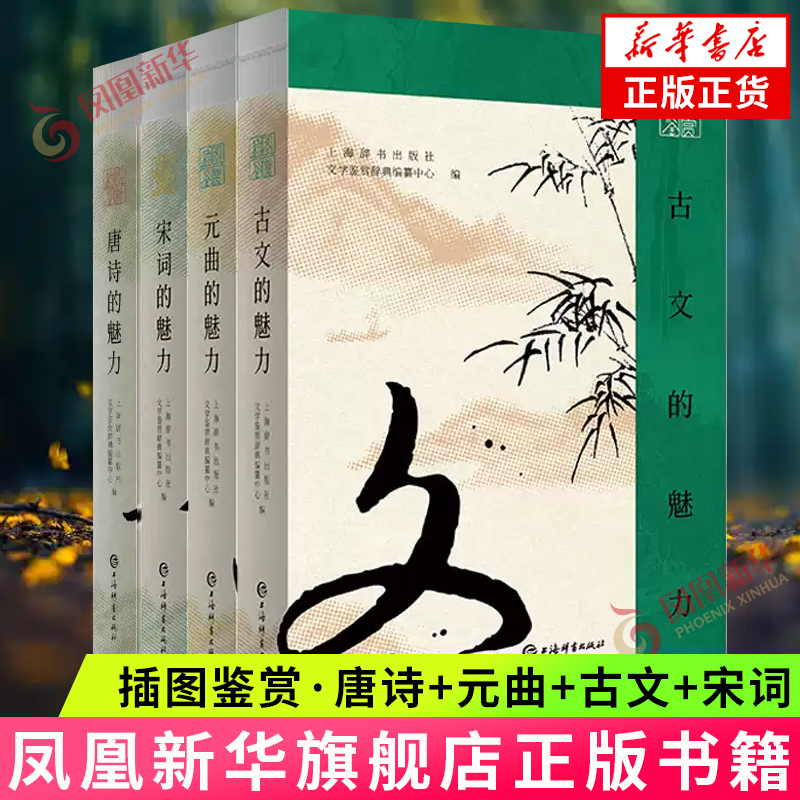 插图鉴赏系列 唐诗的魅力+古文的魅力+宋词的魅力+元曲的魅力 套装4册 软精装 裸脊 上海辞书出版社 文学鉴赏辞典诗歌词曲新华书店