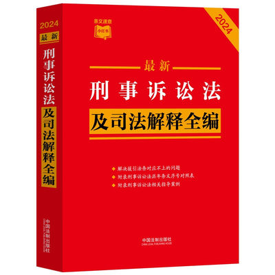 2024最新刑事诉讼法及司法解释全编-条纹速查小红书 附录刑事诉讼法历年条文对照表 中国法制出版社 新华正版书籍