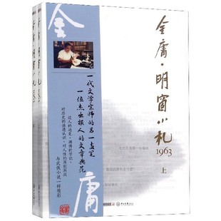 金庸专栏文集 读懂金庸武侠小说微言大义 凤凰新华书店旗舰店 明窗小札1963 文学作品 上下 金庸明报专栏经典 金庸 参考书