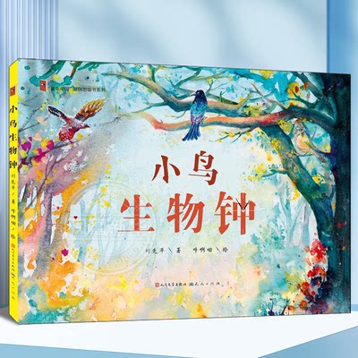 正版 小鸟生物钟大自然文学之父刘先平著 3-6-8岁宝宝启蒙早教绘本  幼儿亲子故事书 小学生课外书精装硬壳【凤凰新华书店旗舰店】