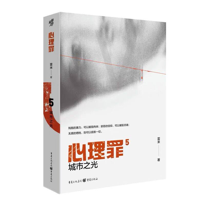 心理罪城市之光 插图版 雷米 心理罪5心理罪第五部 侦探悬疑推理心理学小说 现代文学书籍 侦探悬疑犯罪小说 重庆出版社 新华正版