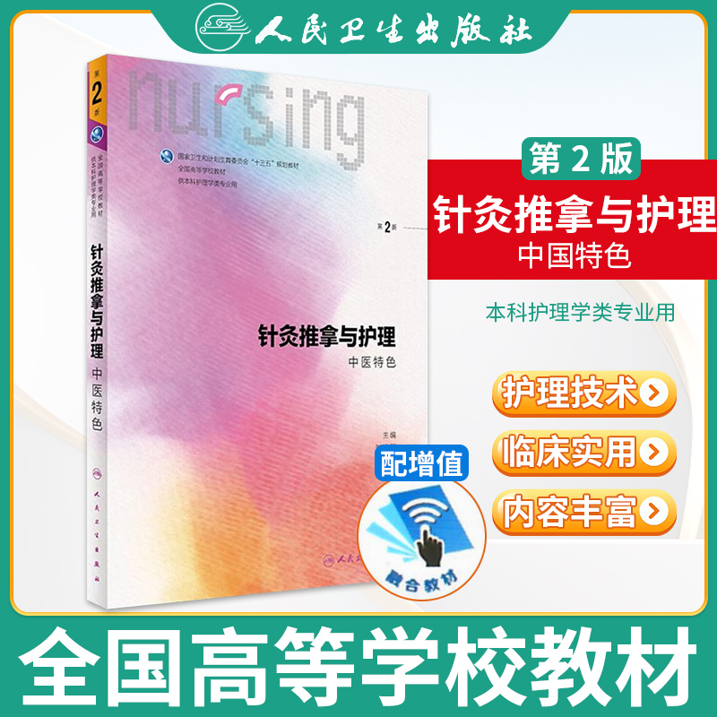 针灸推拿与护理 第二版2版 人卫教材本科护理基础护理内科护理学儿科护理学妇产科护理学急危重症护理学三基人民卫生出版社