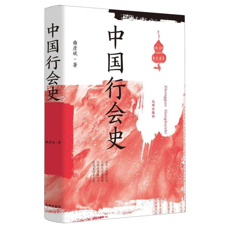 中国行会史 一幅过去社会的历史风俗画 从唐至清各朝各代的行会名称种类民俗 标识隐语行话等 历史风俗民俗文化史 新华书店正版 书籍/杂志/报纸 文化史 原图主图