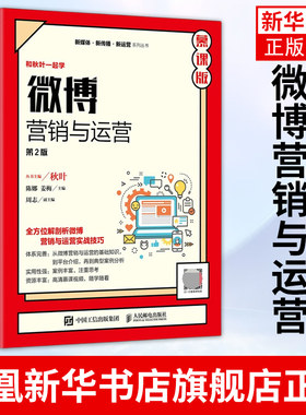 微博营销与运营慕课版