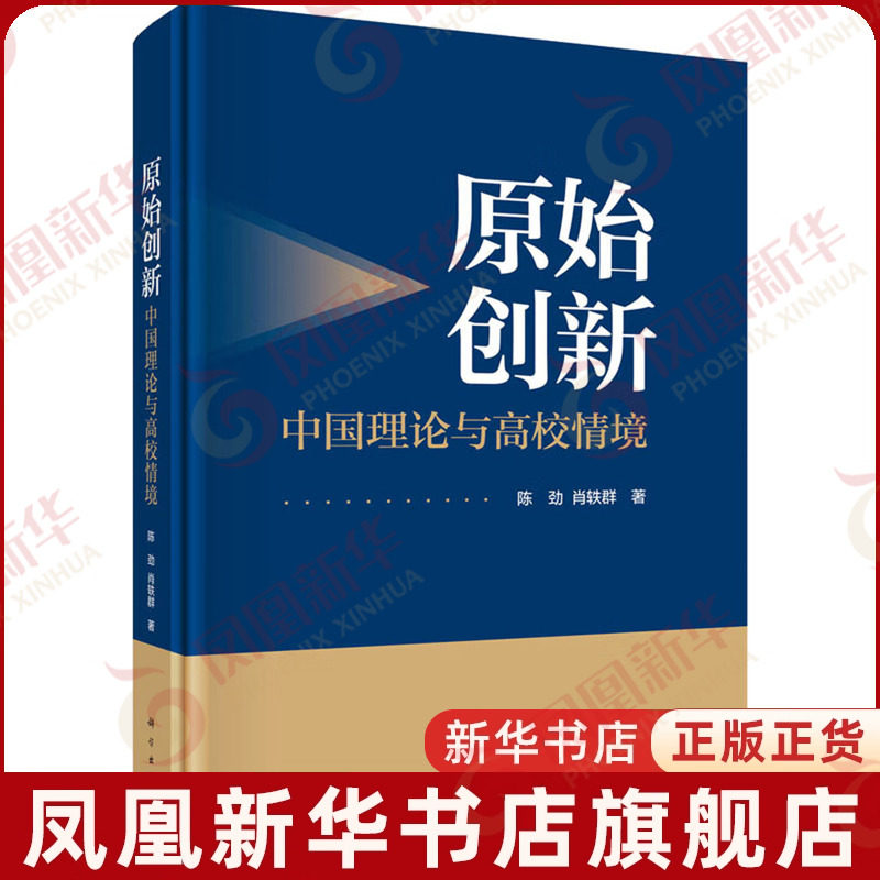 原始创新-中国理论与高校情境陈劲自然科学总论科学出版社凤凰新华书店旗舰店