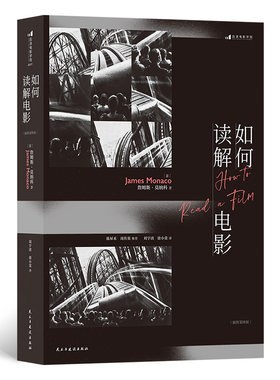 如何读解电影 插图第4版 如何读解电影 电影理论经典教材 认识电影影视媒体艺术评论电影理论书籍 后浪正版 凤凰新华书店正版书籍