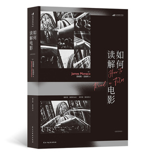 如何读解电影 插图第4版 如何读解电影 电影理论经典教材 认识电影影视媒体艺术评论电影理论书籍 后浪正版 凤凰新华书店正版书籍