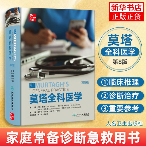 莫塔全科医学第8版人卫社区