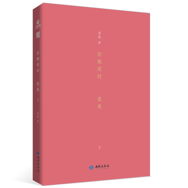 你微笑时很美：3