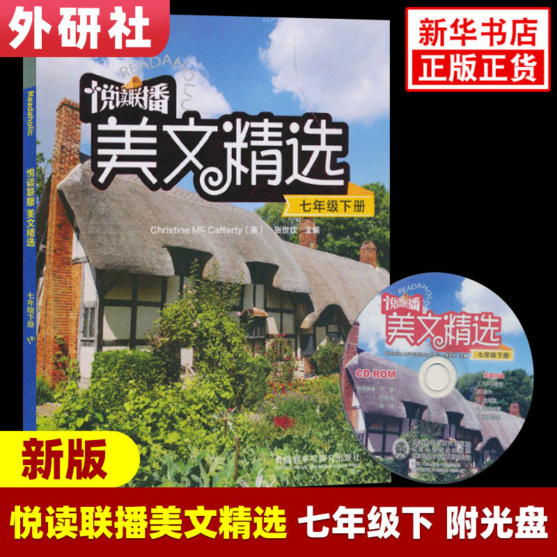 悦读联播美文精选 七年级下册 含光盘外研社7年级下册初一下 中学教辅英语阅读训练分级阅读外研社英语分级阅读课外拓展阅读 正版