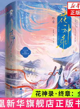 花神录·终章：全2册 柏夏著 新增出版番外与君初逢 古风言情小说青春文学 江苏凤凰文艺出版社 新华正版书籍