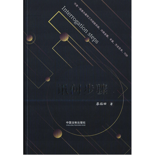 讯问步骤廖福田著司法案例/实务解析中国法制出版社凤凰新华书店旗舰店